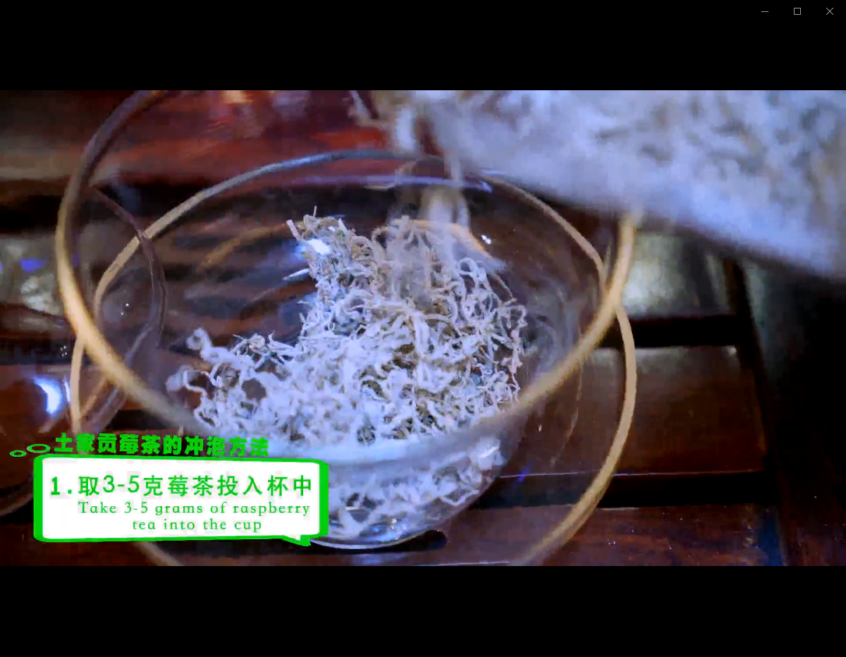 10-土家贡莓茶的冲泡方法